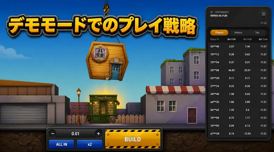 デモモードでのプレイ戦略